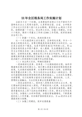 XX年全区税务局工作实施计划