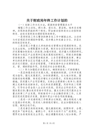 关于财政局年终工作计划的