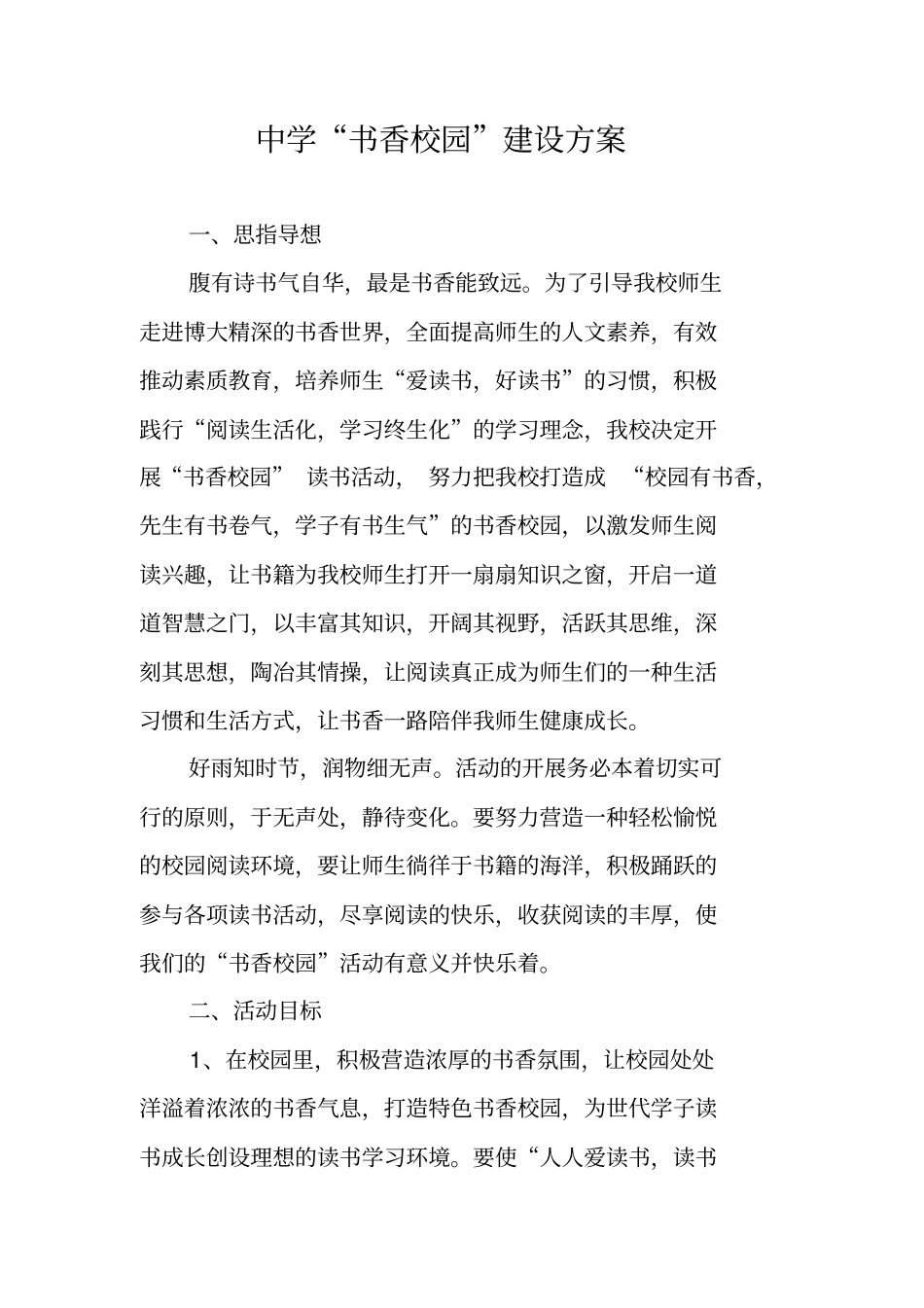 中学书香校园建设方案_第1页