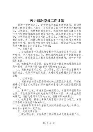 关于组织委员工作计划