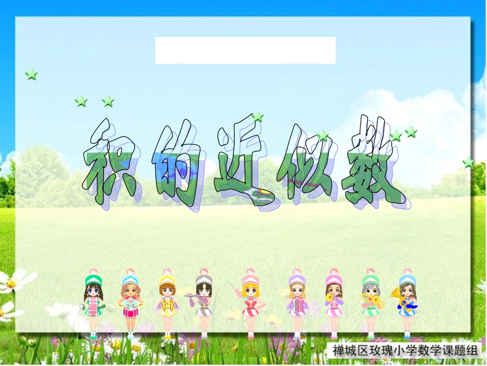 小数数学五年级上册积的近似值课件_第1页