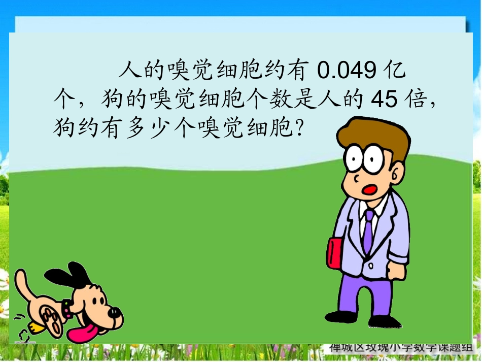 小数数学五年级上册积的近似值课件_第3页