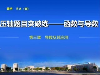 【步步高，专题课件】（人教A版，文科）2015届第一轮密集复习：压轴题目突破练——函数与导数（专项基础训练+专项能力提升，配详细设置解析）