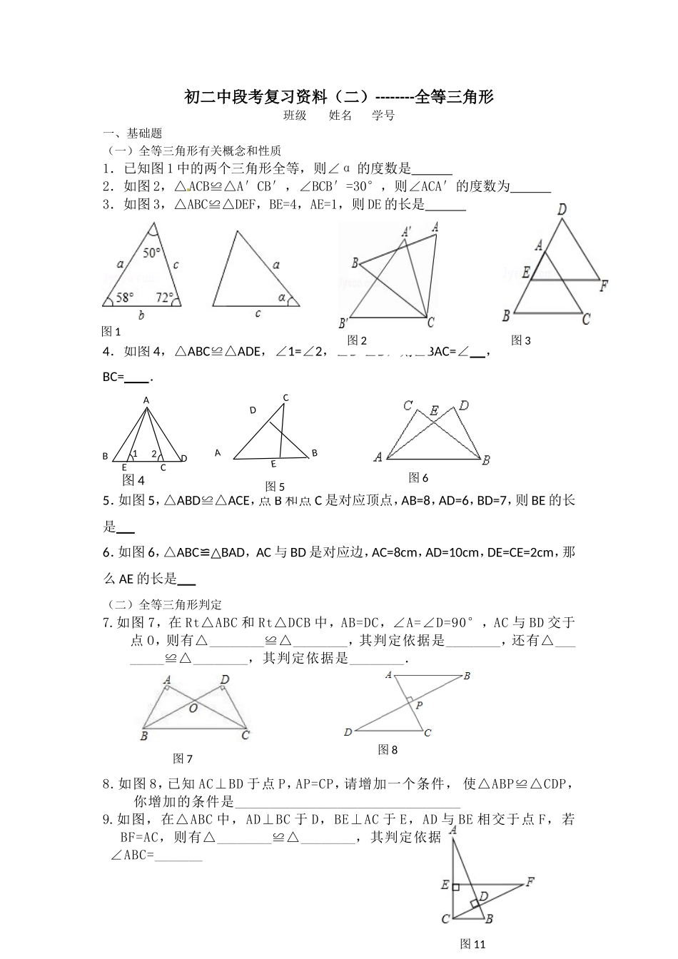 初二中段考复习资料（二）--------全等三角形_第1页