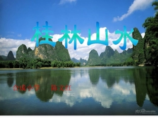 四年级下册第二课桂林山水课件