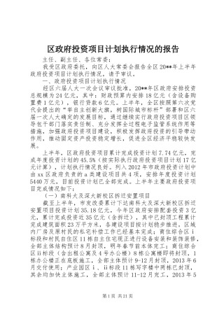 区政府投资项目计划执行情况的报告