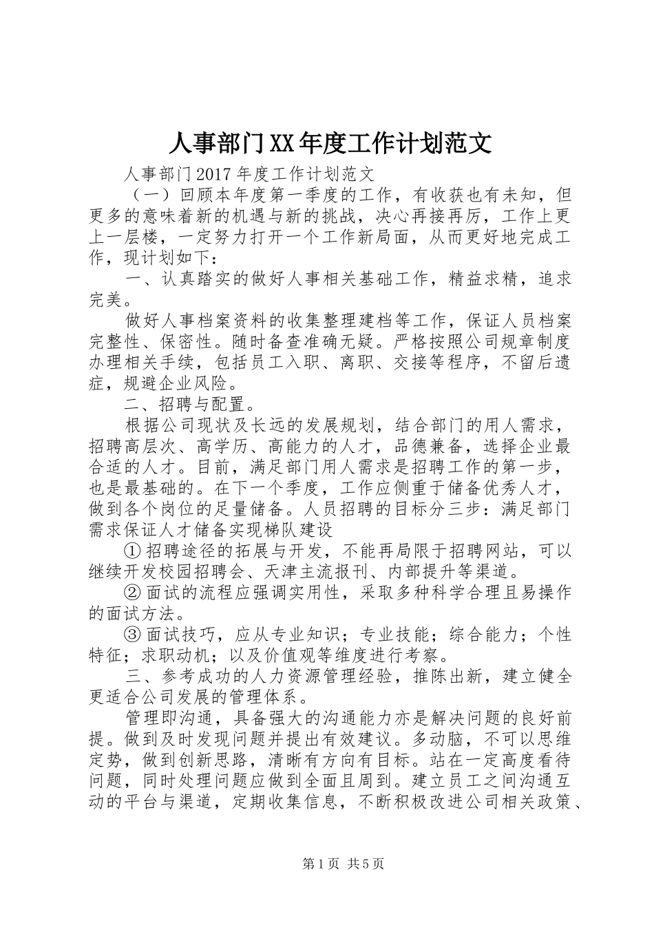 人事部门XX年度工作计划范文_第1页