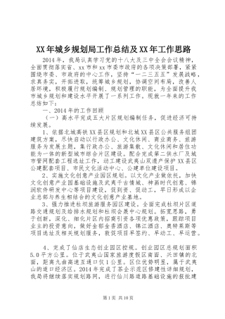 XX年城乡规划局工作总结及XX年工作思路