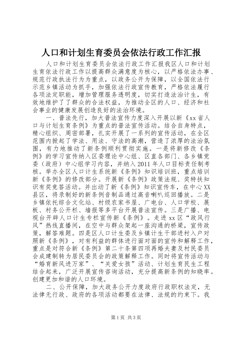 人口和计划生育委员会依法行政工作汇报_第1页