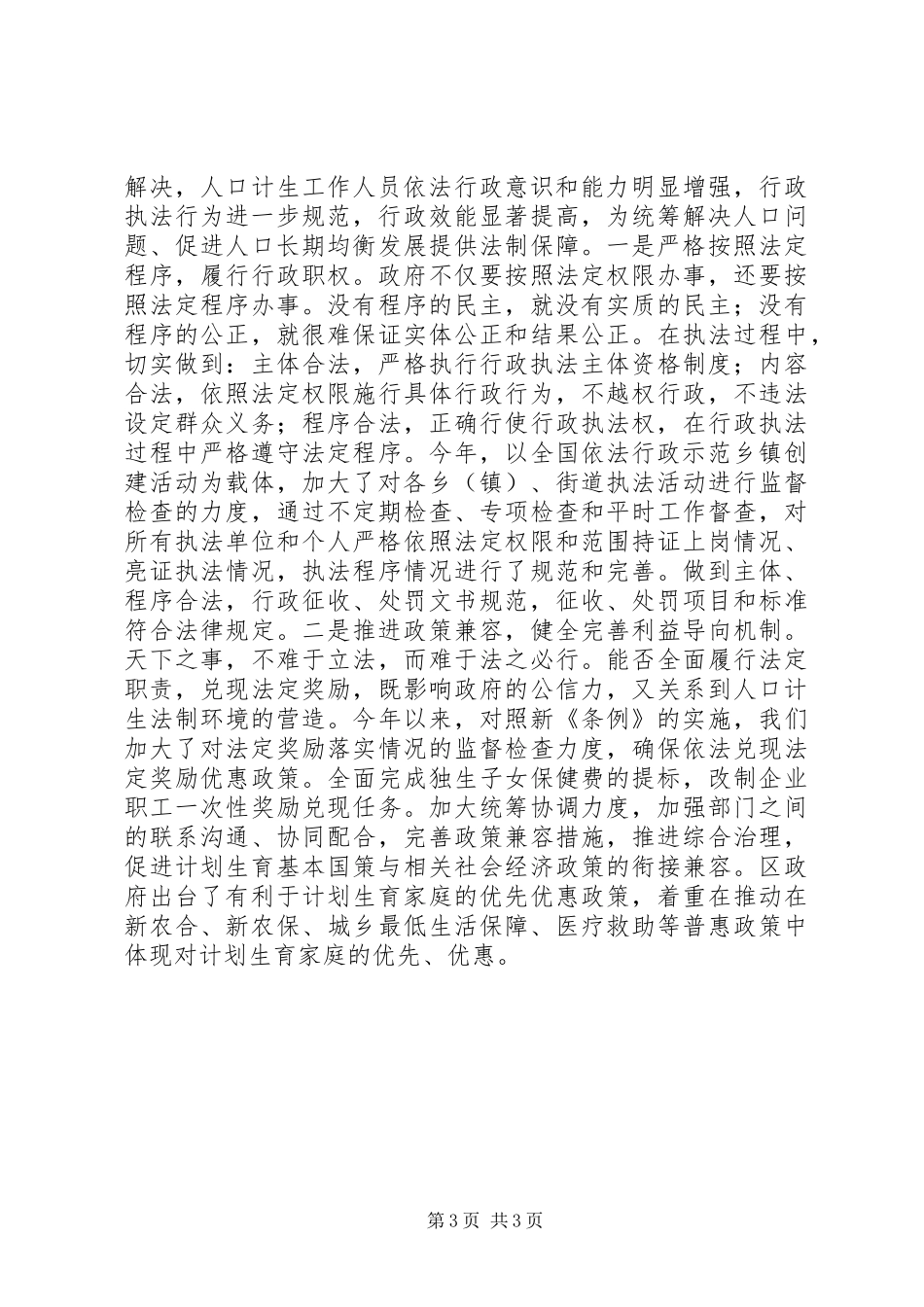 人口和计划生育委员会依法行政工作汇报_第3页