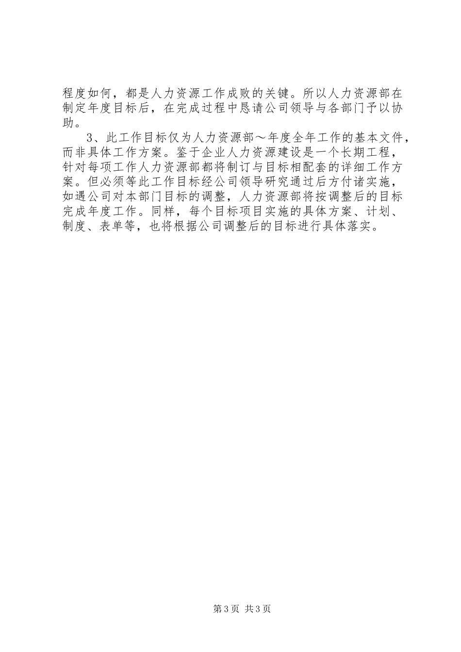 人力资源部年度工作计划范本_第3页