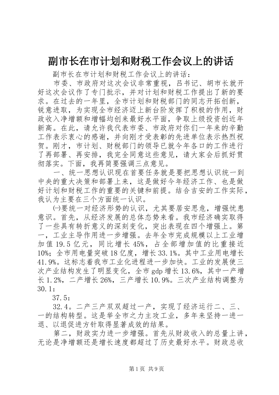 副市长在市计划和财税工作会议上的讲话_第1页