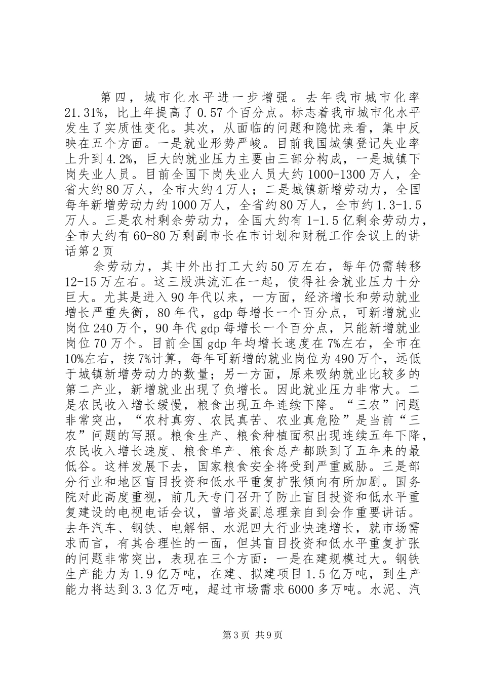 副市长在市计划和财税工作会议上的讲话_第3页