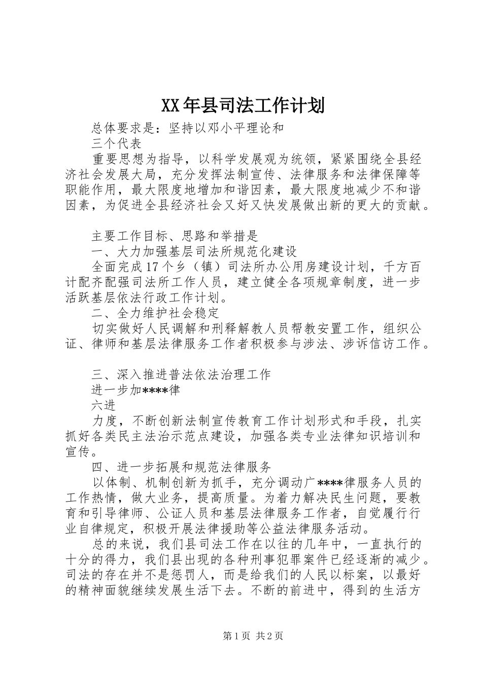 XX年县司法工作计划_第1页