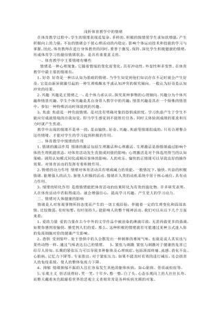 浅析体育教学中的情绪