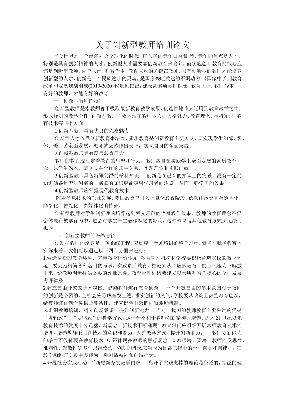 关于创新型教师培训论文_第1页