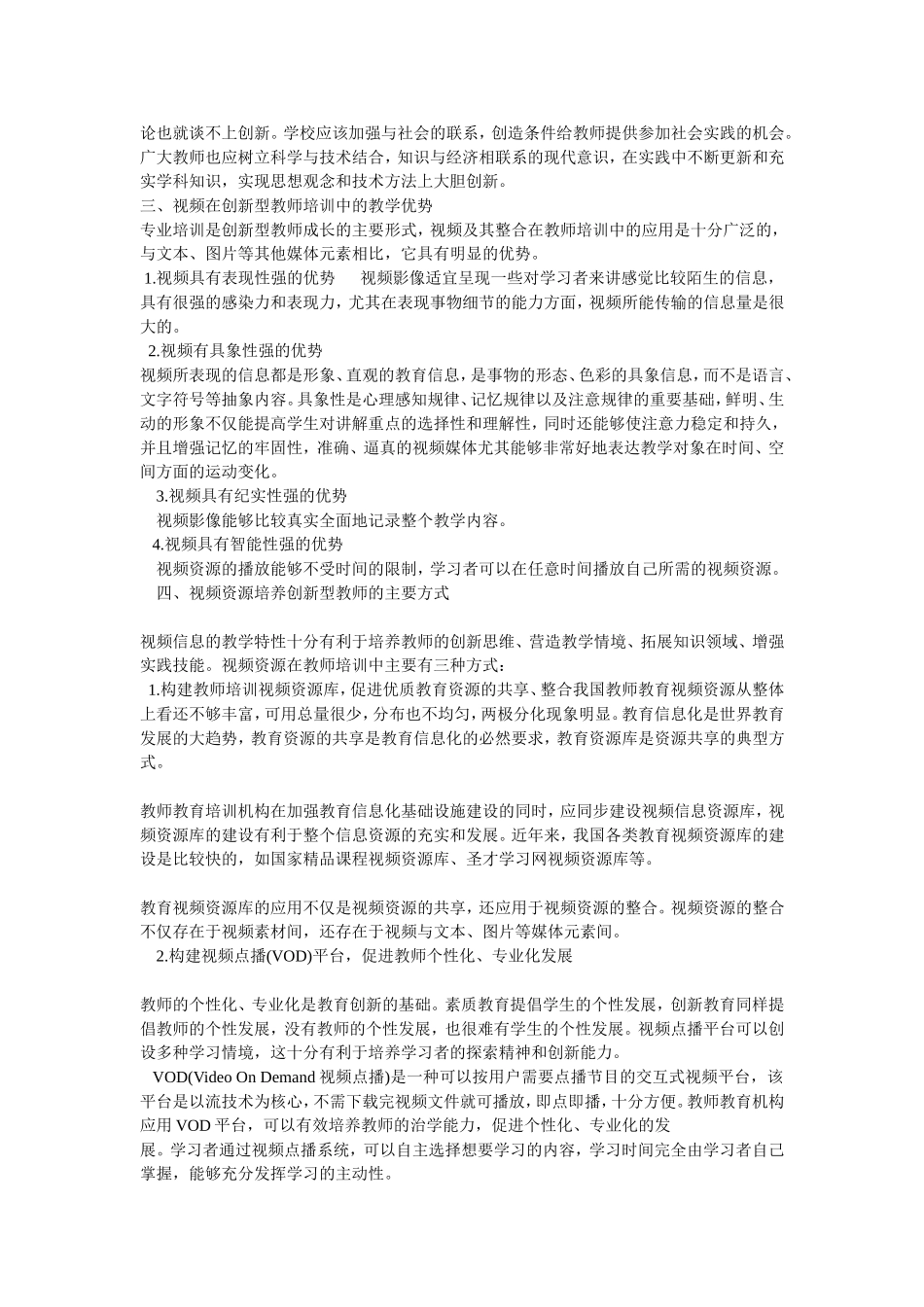 关于创新型教师培训论文_第2页