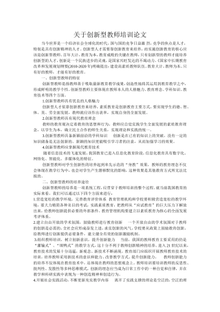 关于创新型教师培训论文