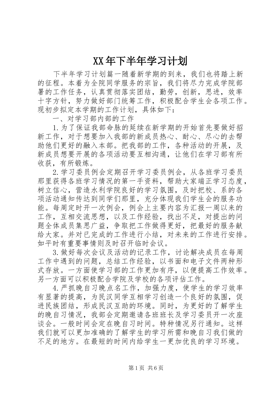 XX年下半年学习计划_第1页