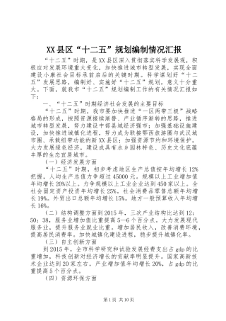 XX县区“十二五”规划编制情况汇报