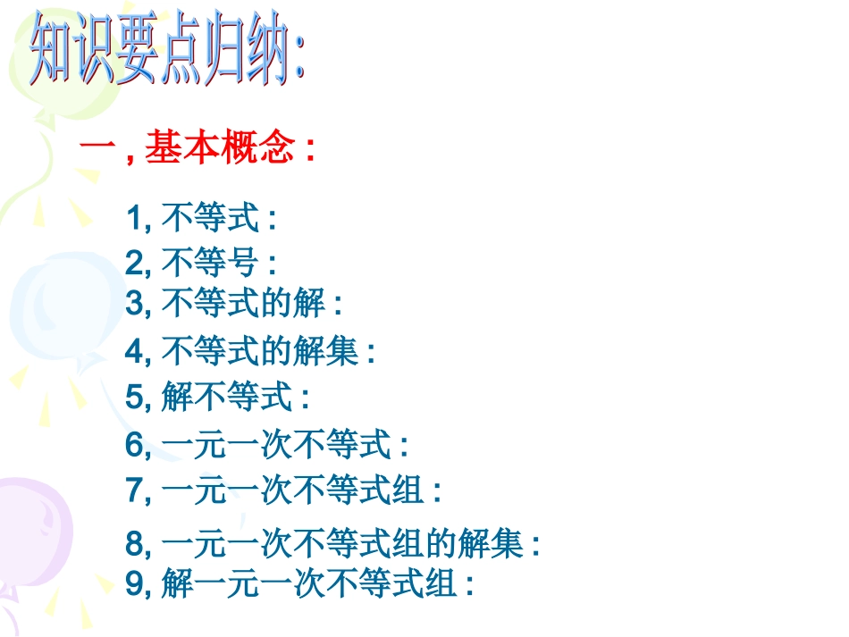 新人教版七年级下不等式与不等式组复习课课件_第3页