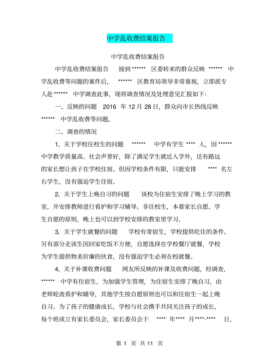 中学乱收费结案报告【可编辑版】_第1页