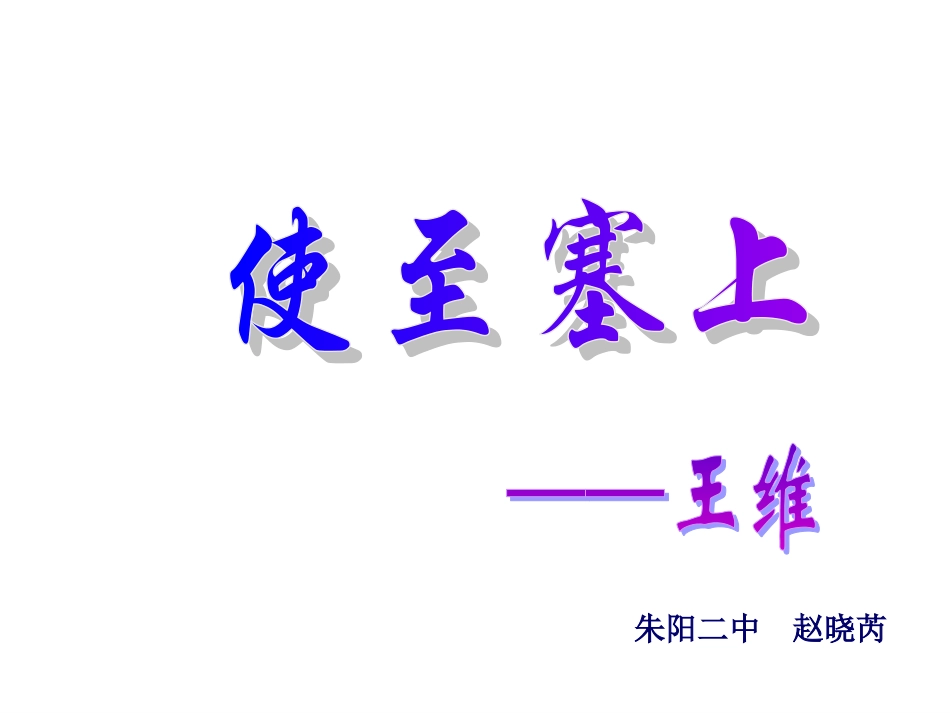 使至塞上黄鹤楼_第1页