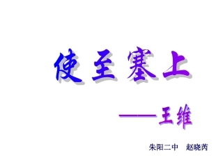 使至塞上黄鹤楼