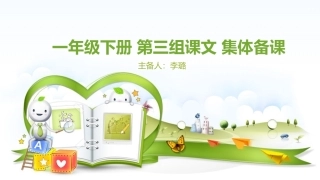 一年级下册第三组课文集体备课