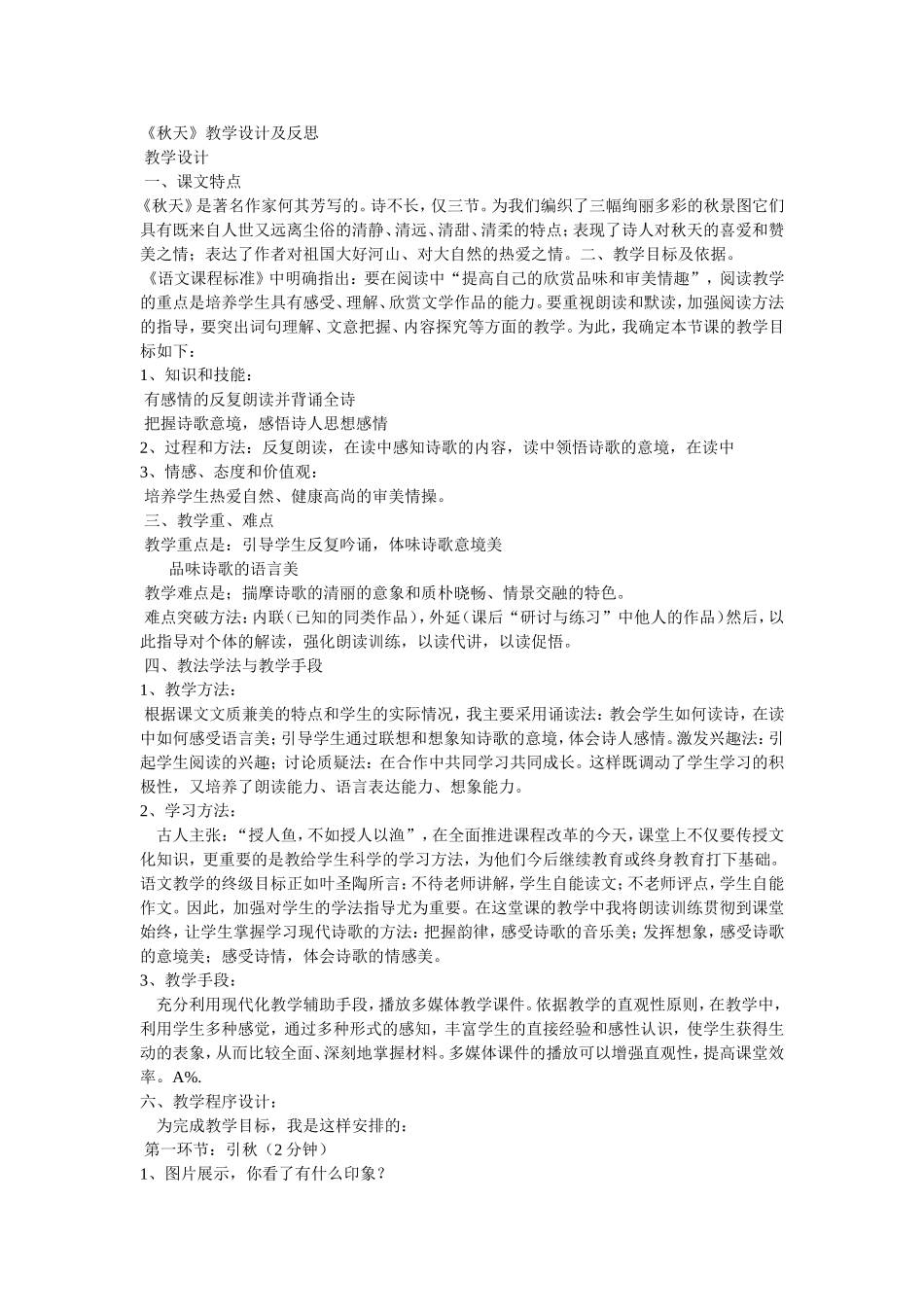 教学设计语文秋天_第1页