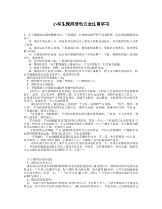 小学课间安全管理