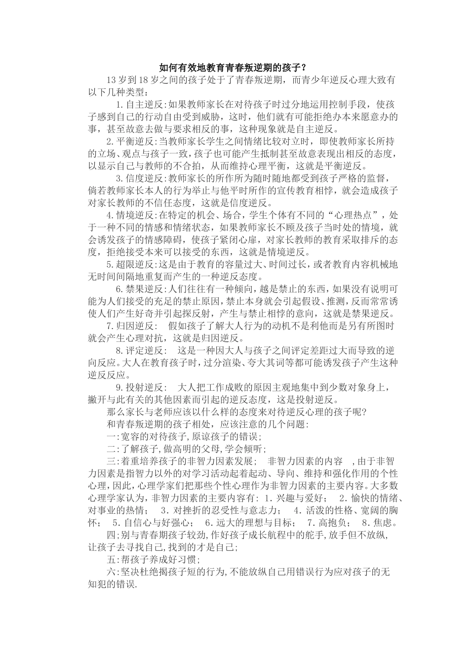如何有效地教育青春叛逆期的孩子_第1页