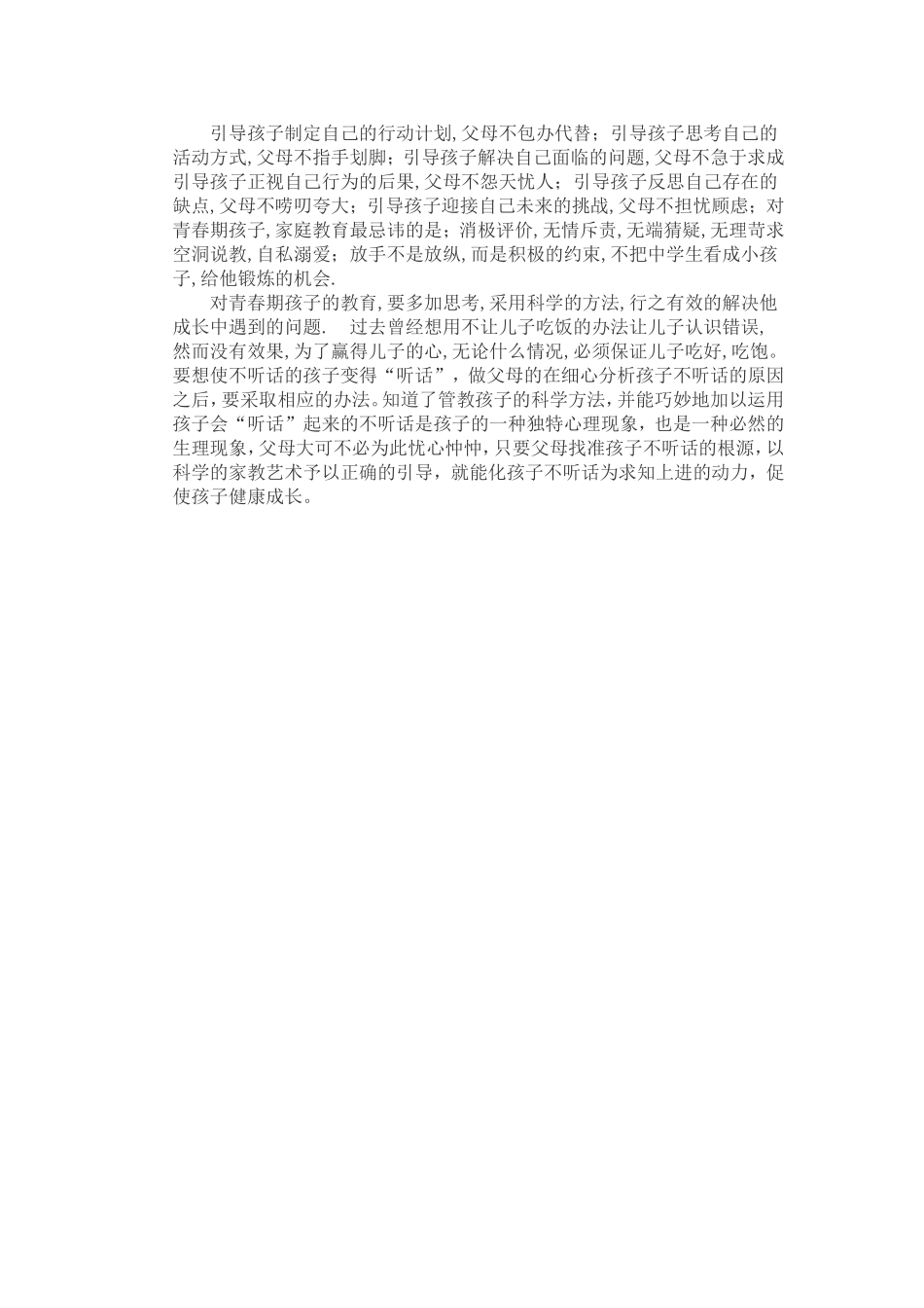 如何有效地教育青春叛逆期的孩子_第2页