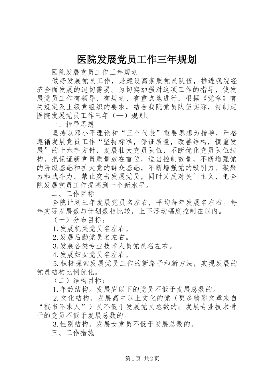 医院发展党员工作三年规划_第1页