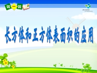 长方体和正方体的不完全面的表面积