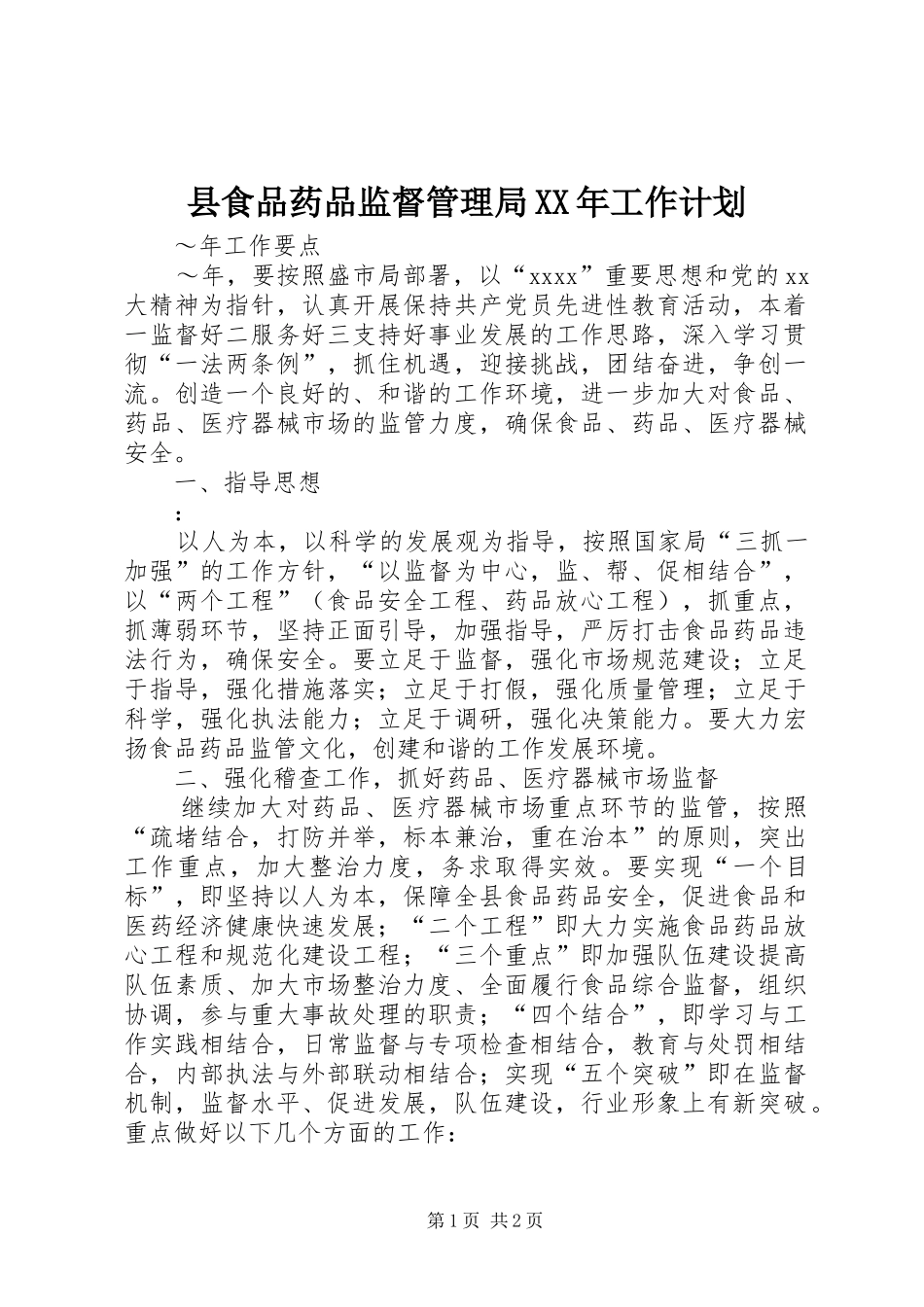 县食品药品监督管理局XX年工作计划_第1页