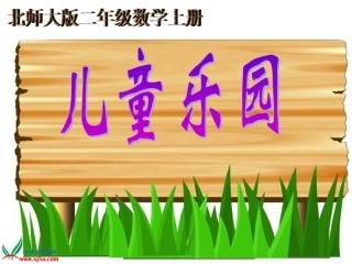 北师大版数学二年级上册《儿童乐园》课件
