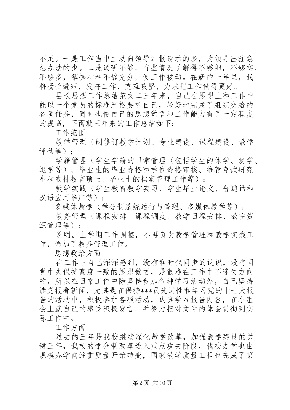 [县长思想工作总结和计划]县长意识形态工作总结_第2页