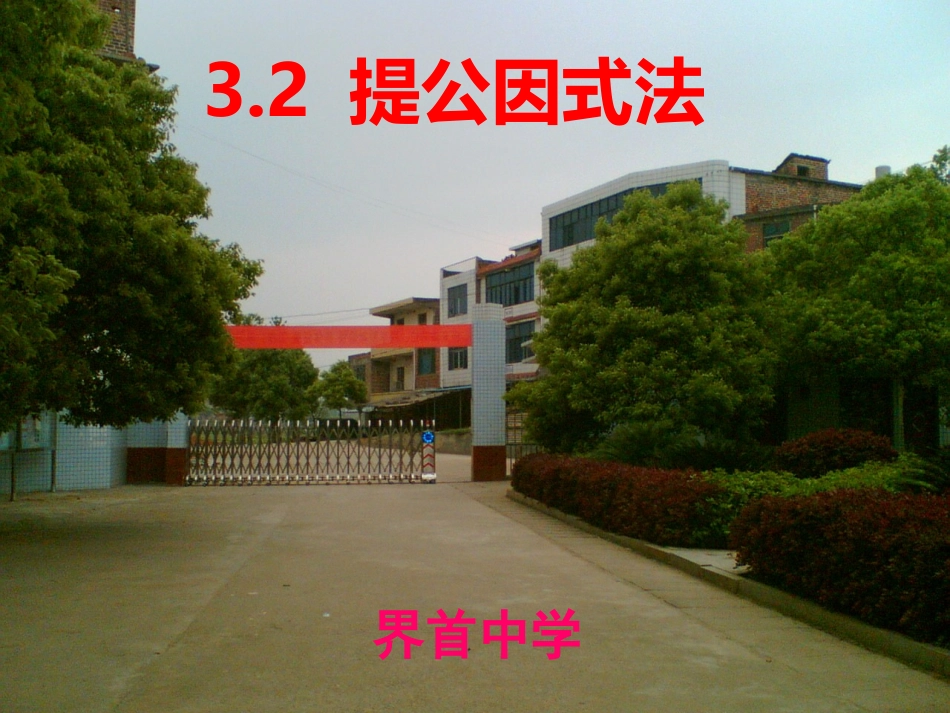提公因式法课件_第1页