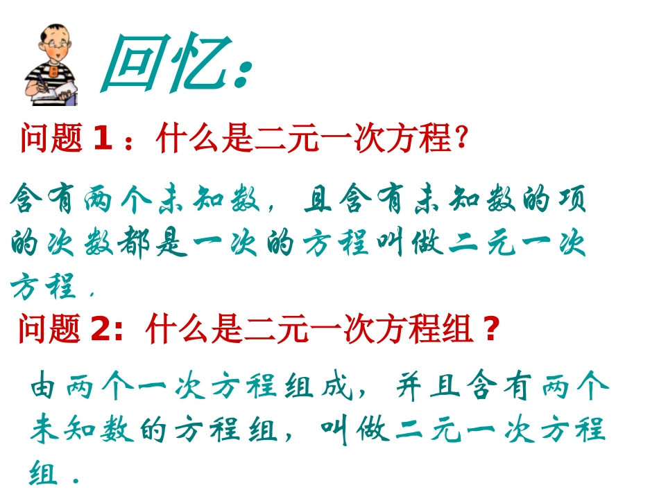 消元二元一次方程组的解法第课时_第2页
