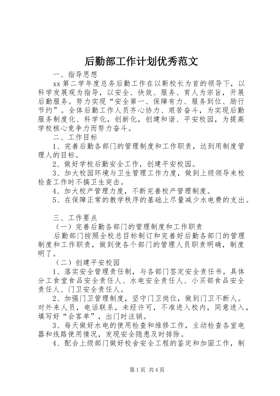 后勤部工作计划优秀范文_第1页