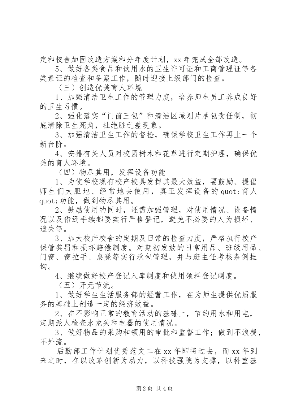后勤部工作计划优秀范文_第2页