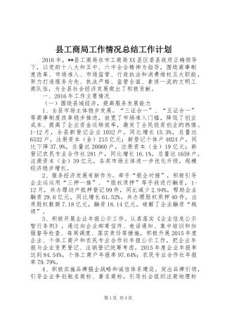 县工商局工作情况总结工作计划