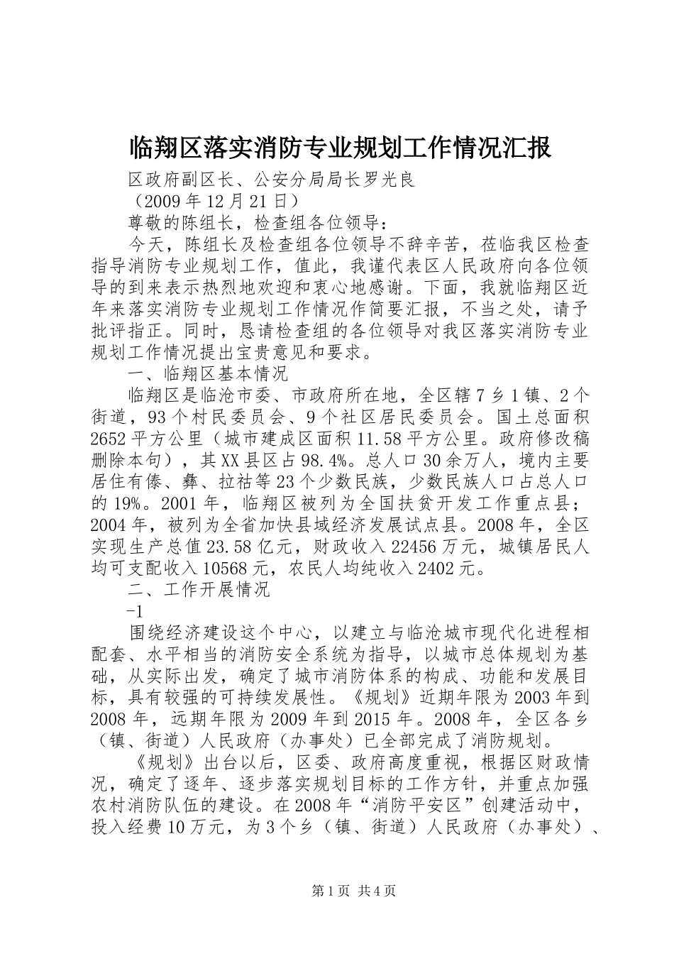 临翔区落实消防专业规划工作情况汇报_第1页