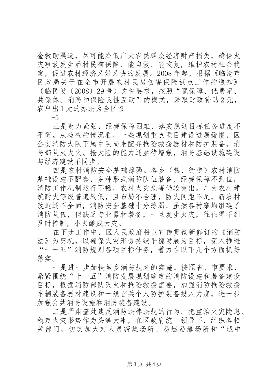临翔区落实消防专业规划工作情况汇报_第3页