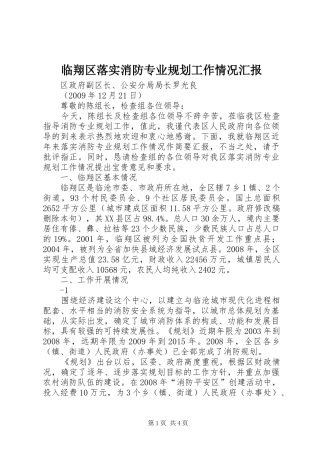 临翔区落实消防专业规划工作情况汇报