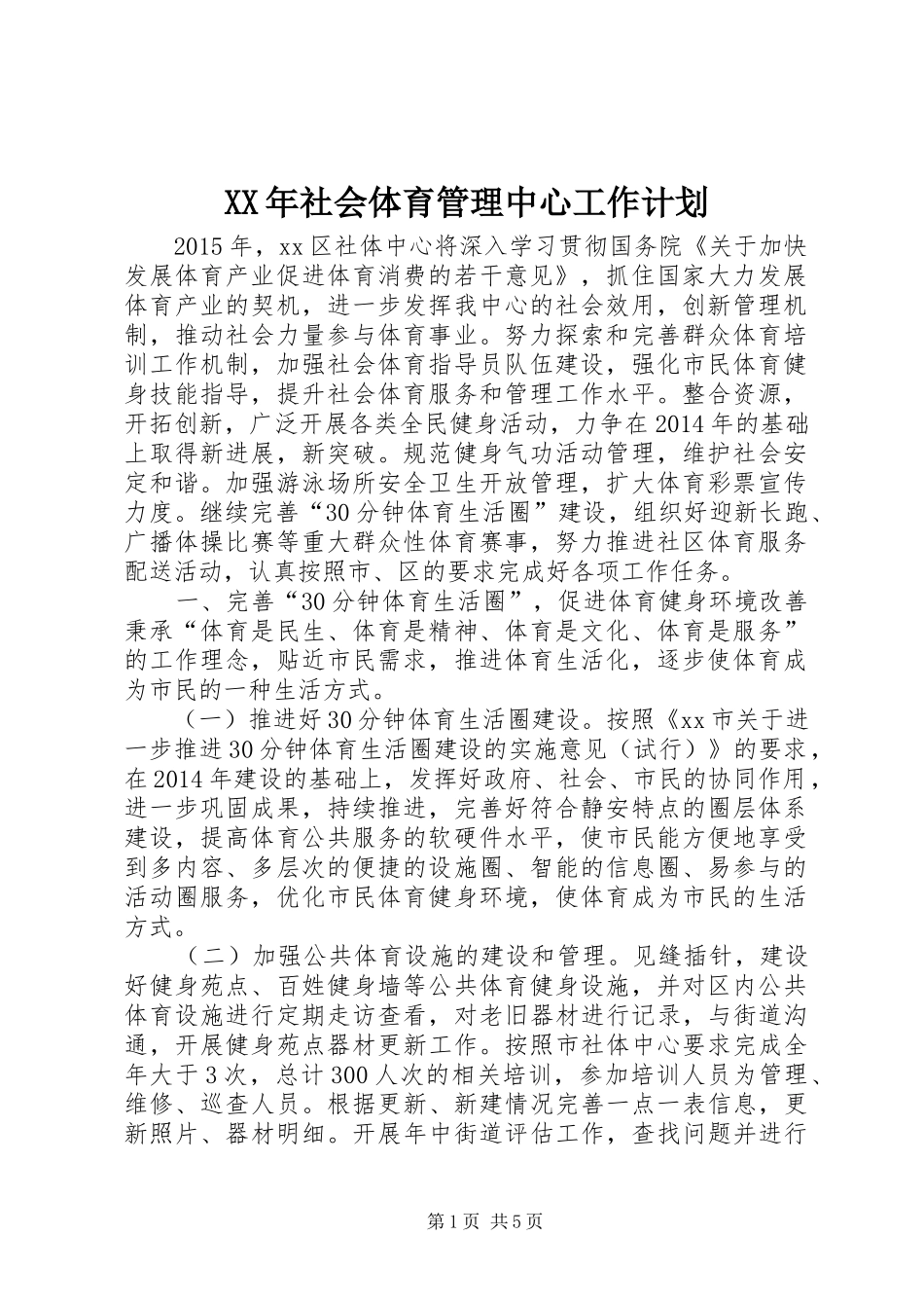 XX年社会体育管理中心工作计划_第1页