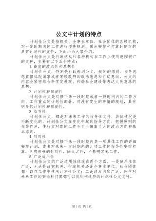 公文中计划的特点