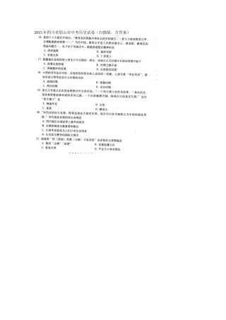 2015年中考四川省眉山市历史试卷（扫描版，含答案）