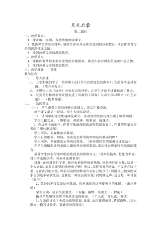 月光启蒙教学设计